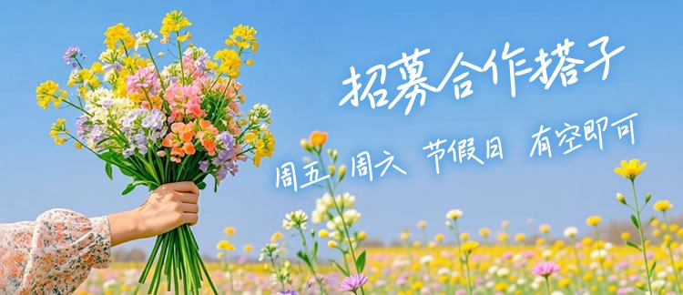 长期招募合作搭子周五周六节假日有空即可